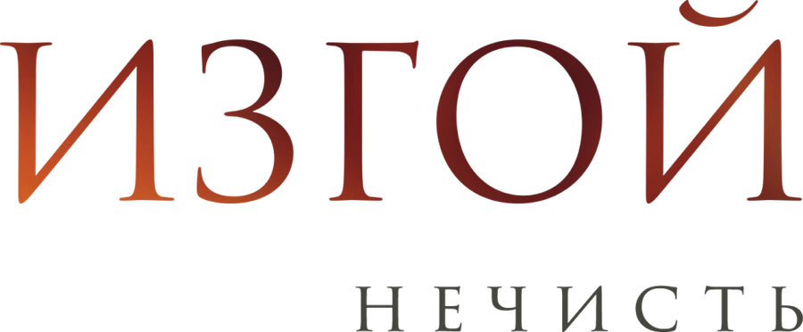 Изгой. Нечисть