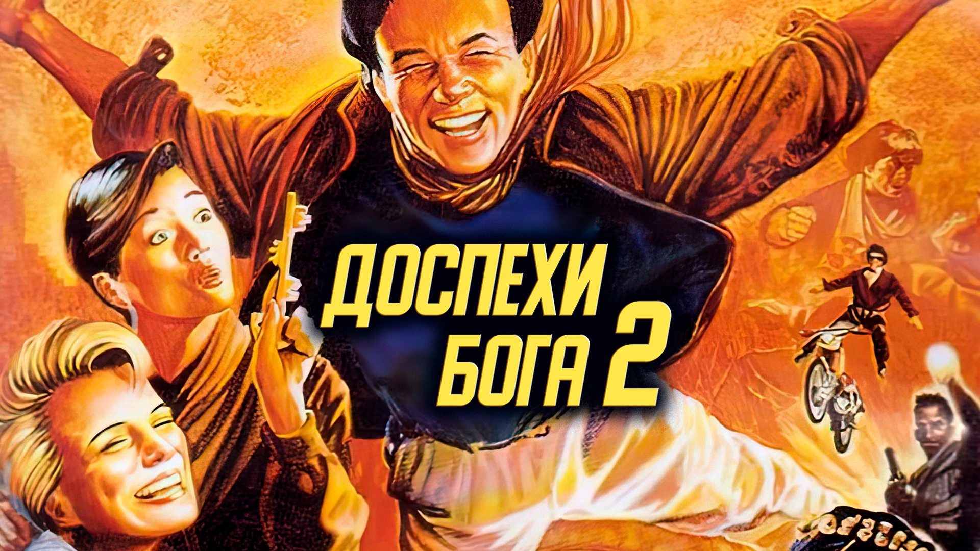 Доспехи Бога 2