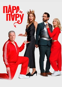 Пара на пару