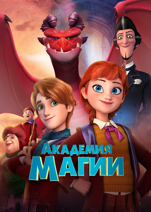 Академия магии