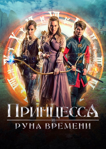 Принцесса и Руна времени