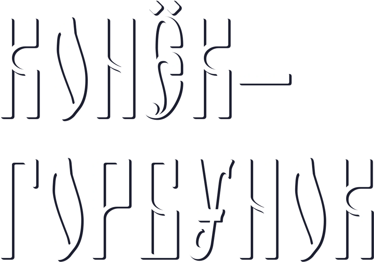 Конёк-Горбунок (1975)