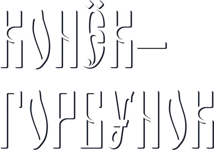 Конёк-Горбунок (1975)