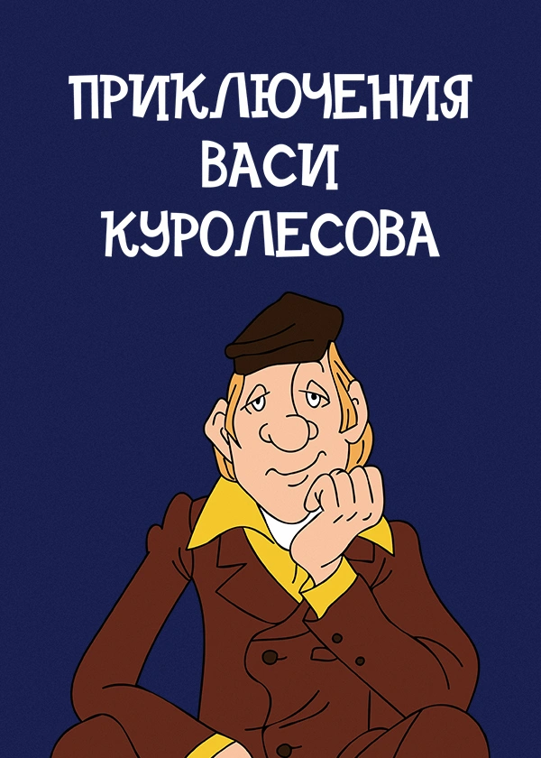 Приключения Васи Куролесова
