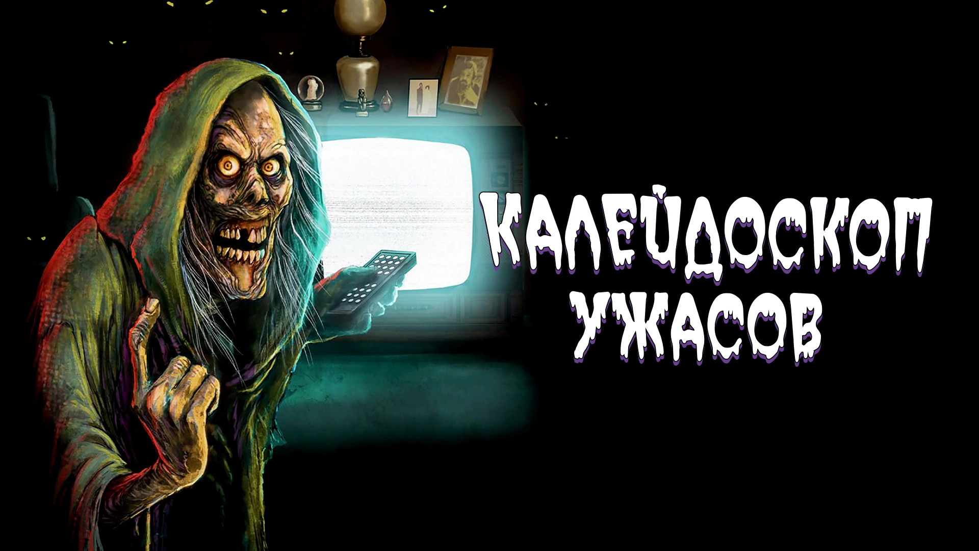 Калейдоскоп ужасов