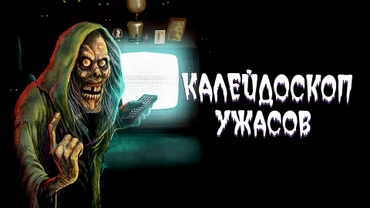 Калейдоскоп ужасов