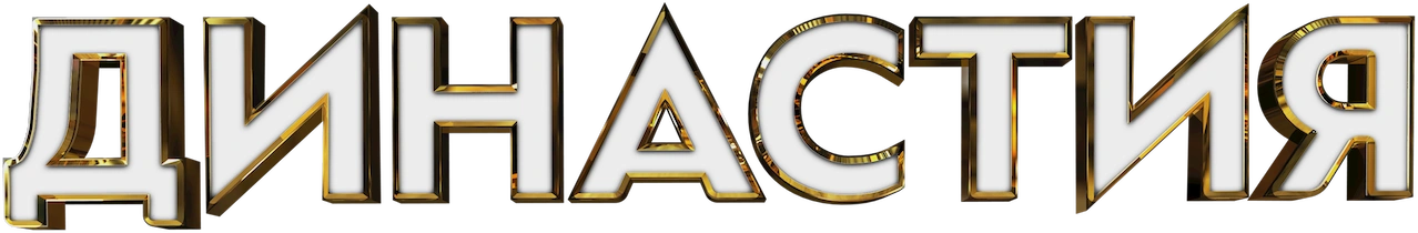 Династия