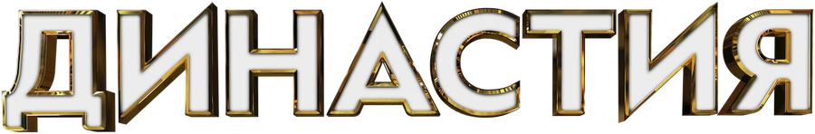 Династия