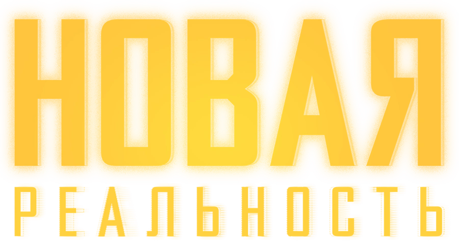 Новая реальность