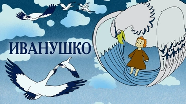 Иванушко