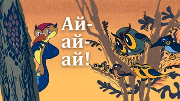 Ай-ай-ай!