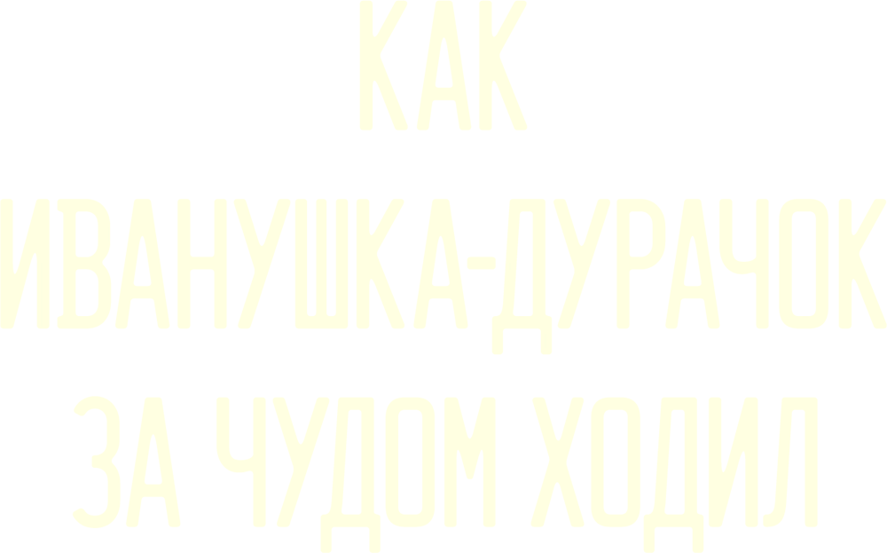 Как Иванушка-дурачок за чудом ходил