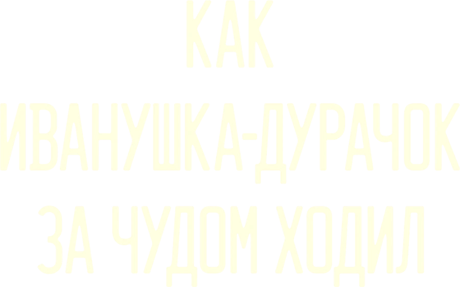 Как Иванушка-дурачок за чудом ходил