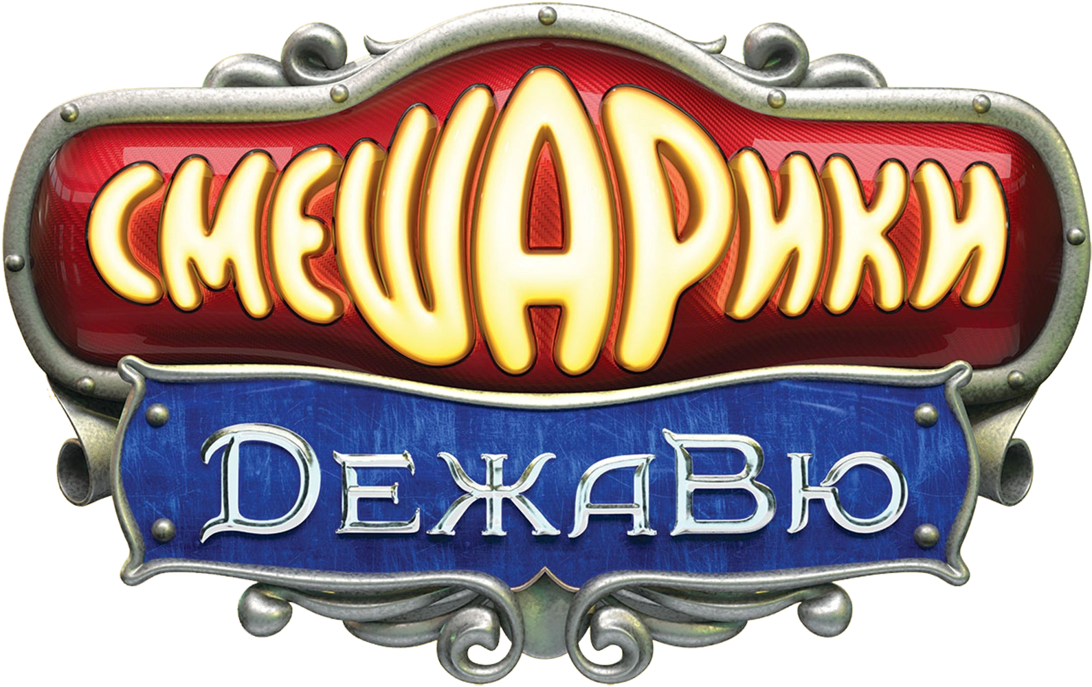 Смешарики. Дежавю