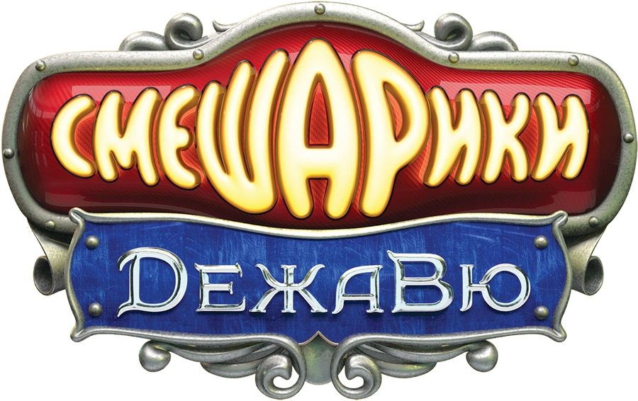 Смешарики. Дежавю