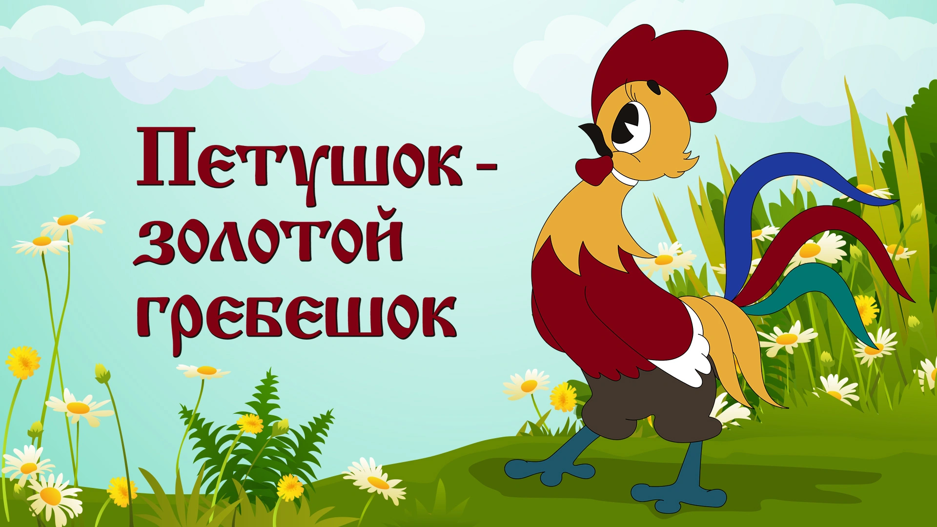 Петушок – золотой гребешок