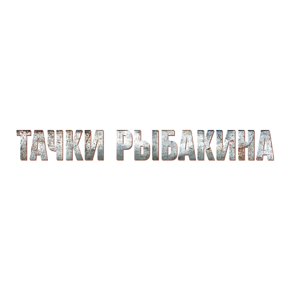 Тачки Рыбакина