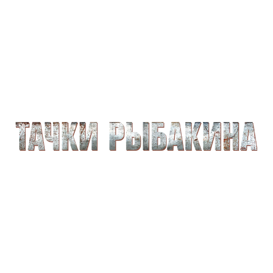 Тачки Рыбакина