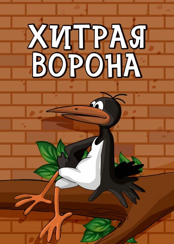 Хитрая ворона