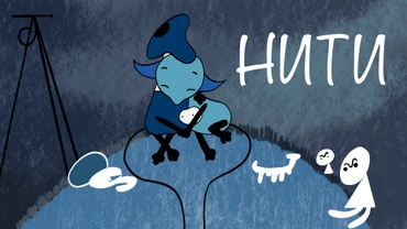 Нити