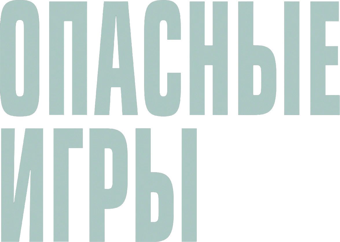 Опасные игры