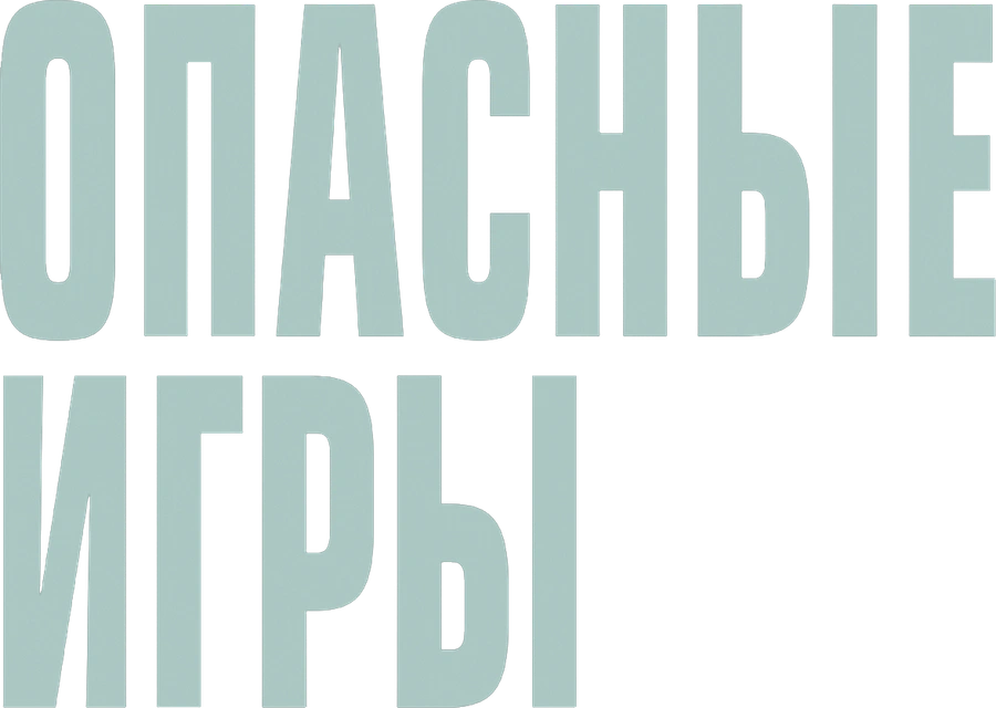 Опасные игры