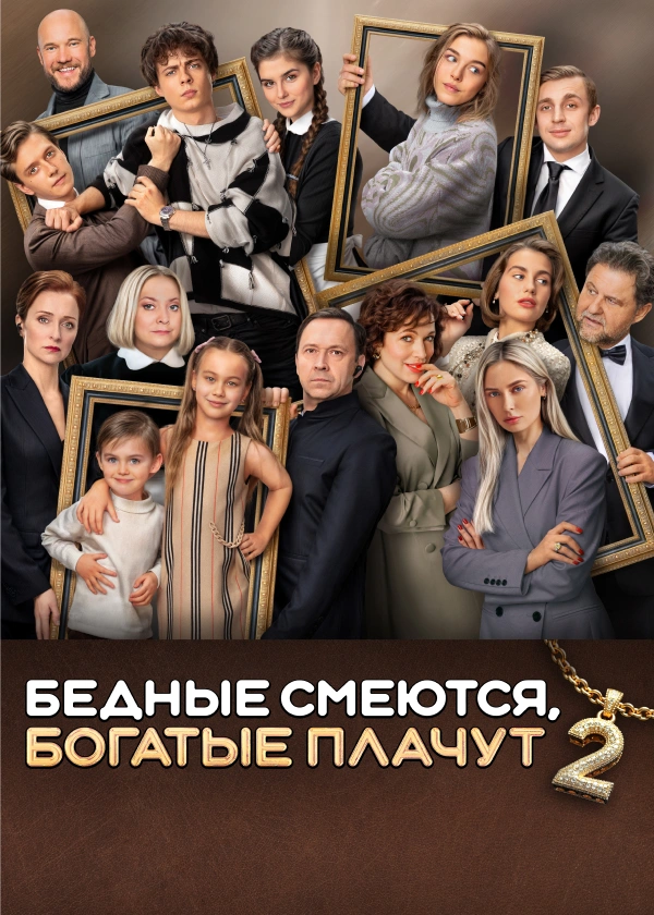 Бедные смеются, богатые плачут