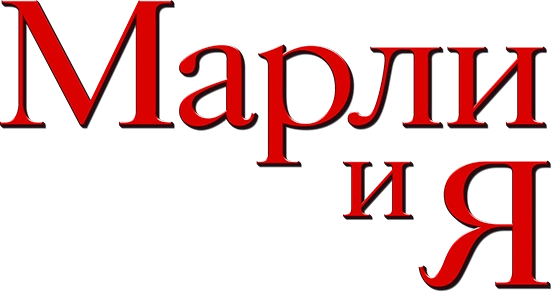 Марли и я