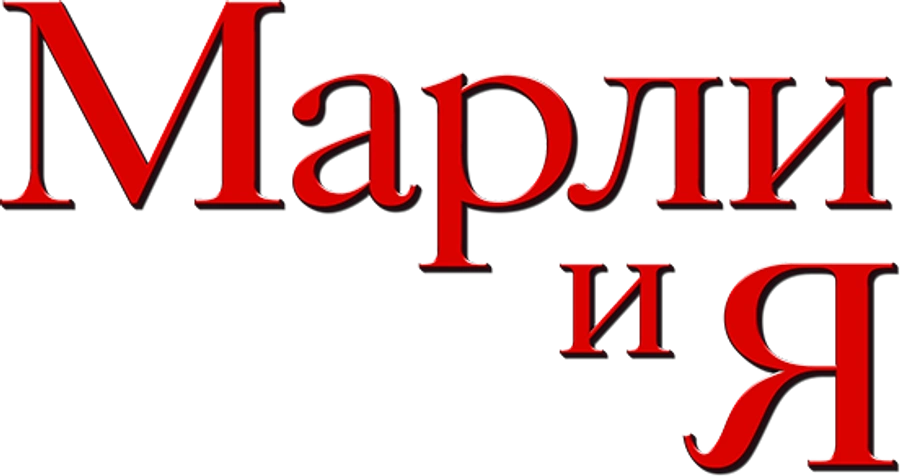 Марли и я