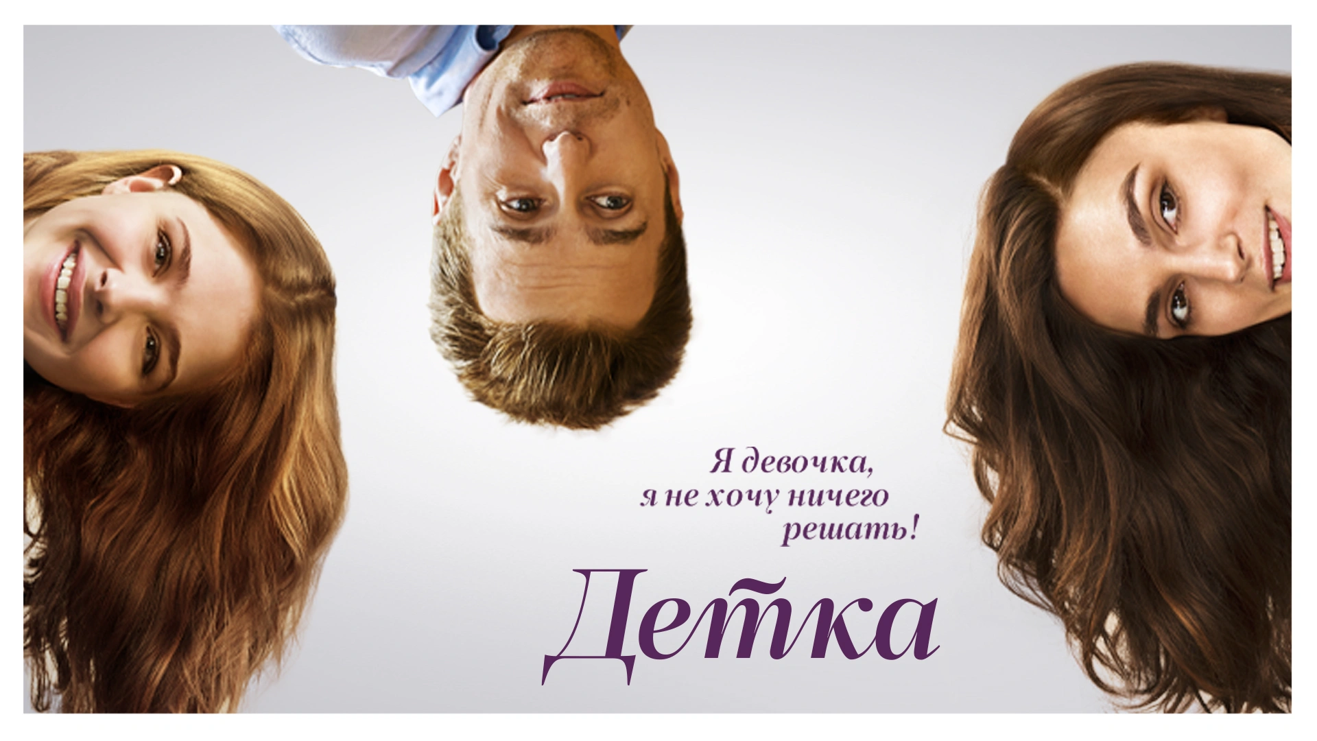 Детка