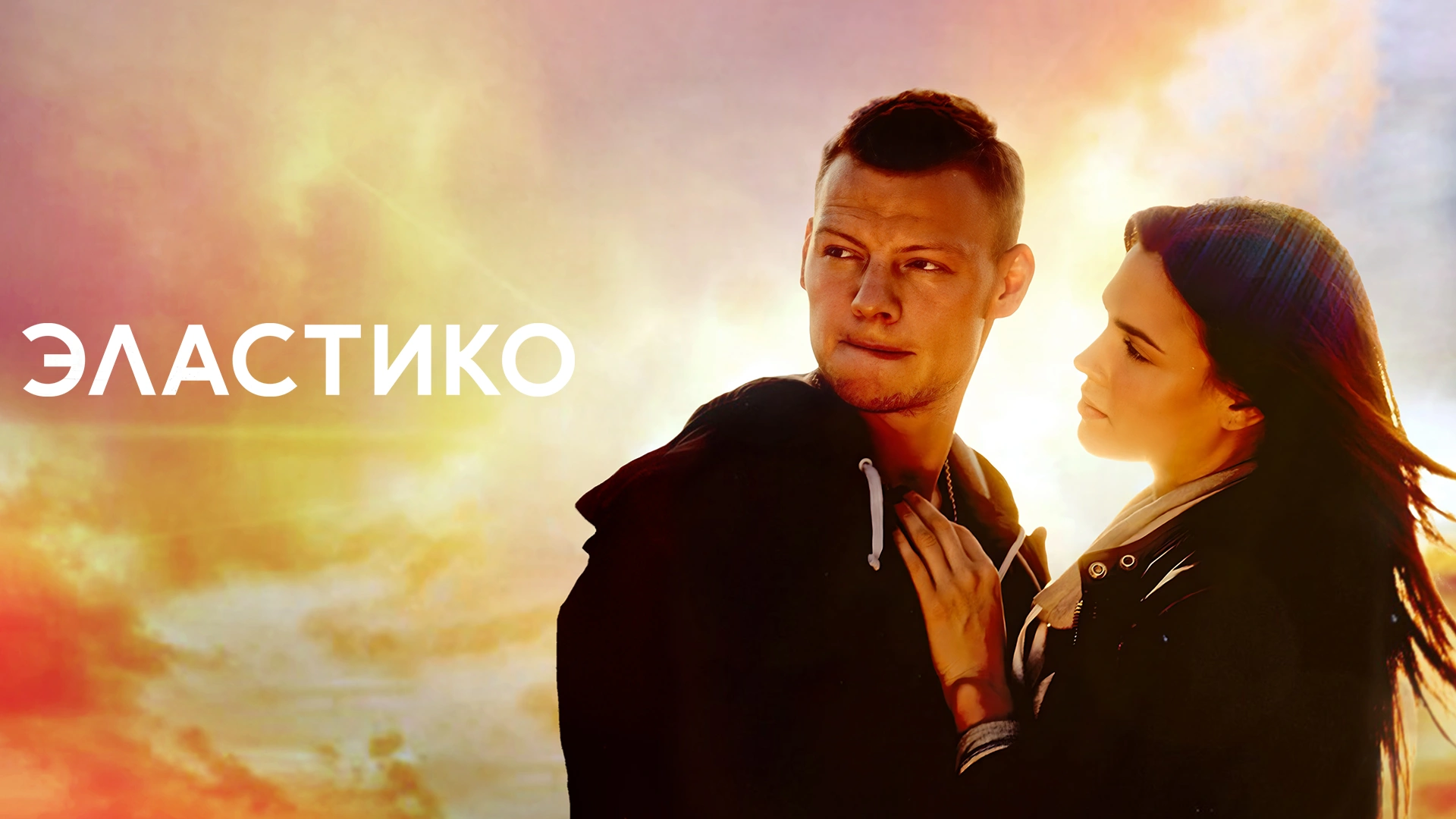 Эластико