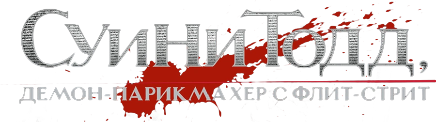 Суини Тодд, демон-парикмахер с Флит-стрит