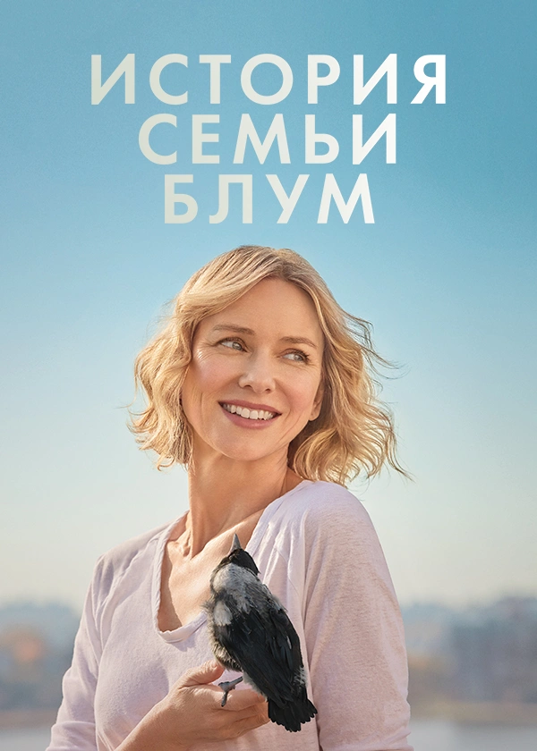 История семьи Блум