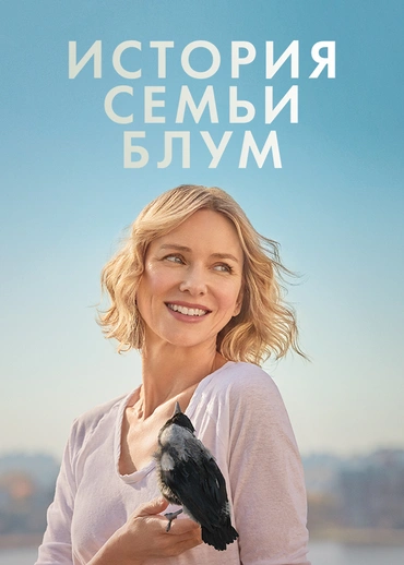 История семьи Блум