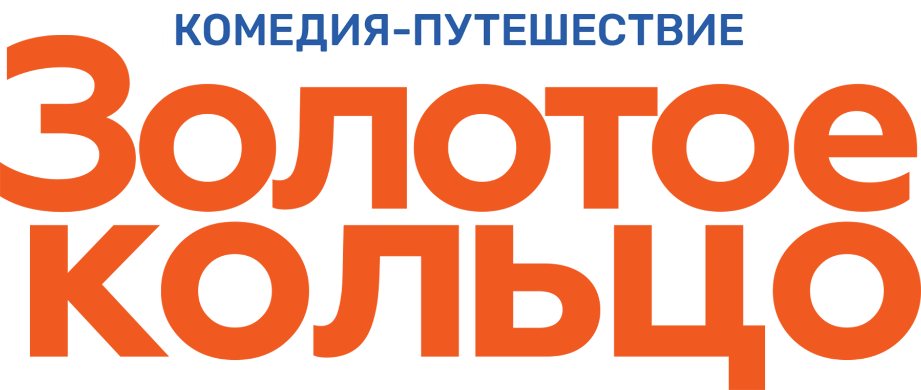 Золотое кольцо