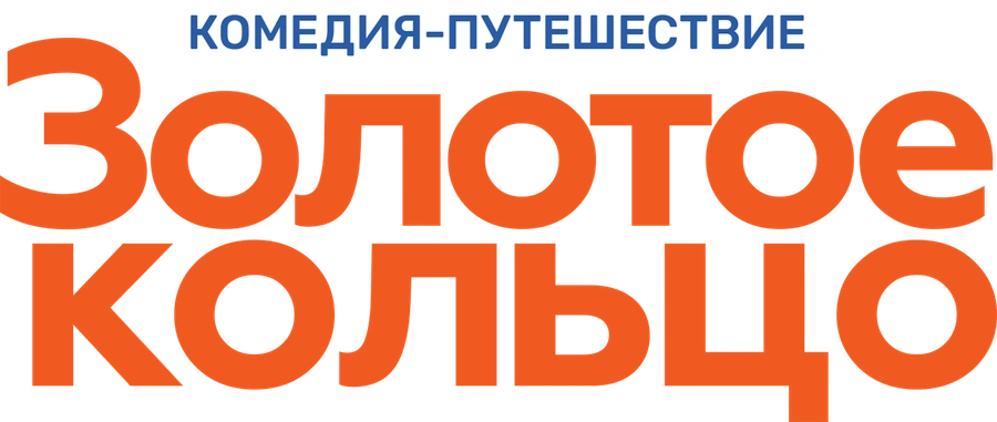 Золотое кольцо