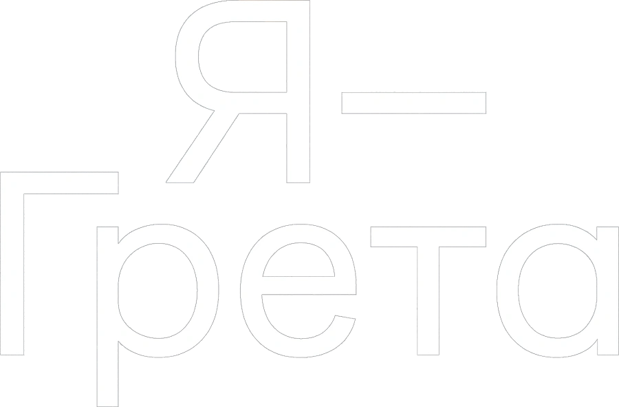 Я — Грета