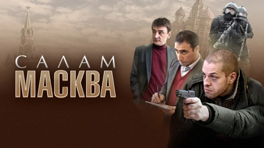 Салам Масква