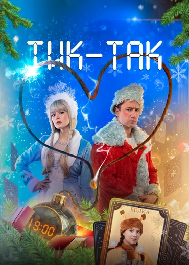 Тик-так