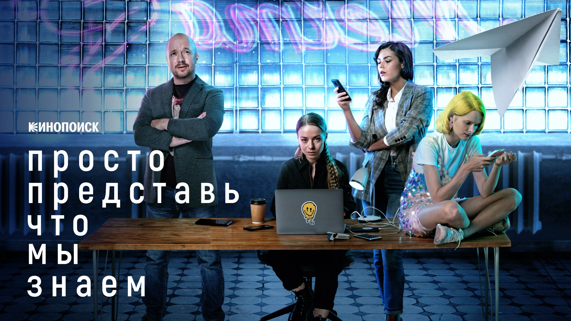 Просто представь, что мы знаем