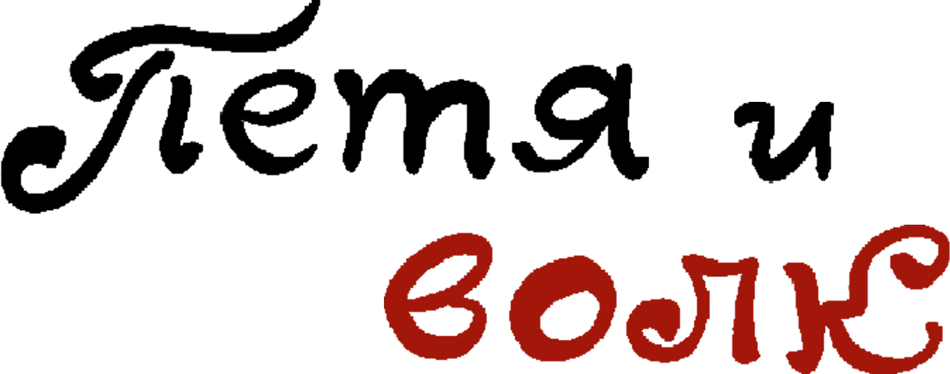 Петя и волк