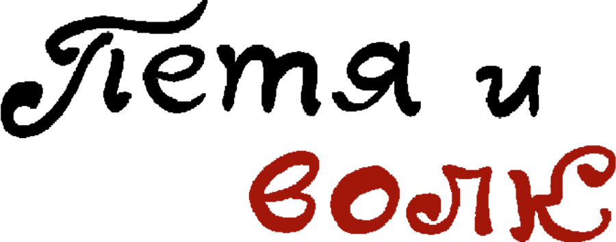Петя и волк