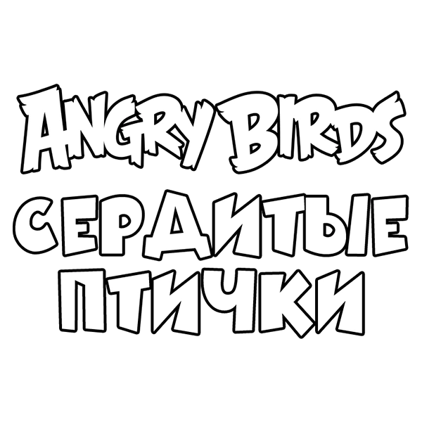 Angry Birds. Сердитые птички
