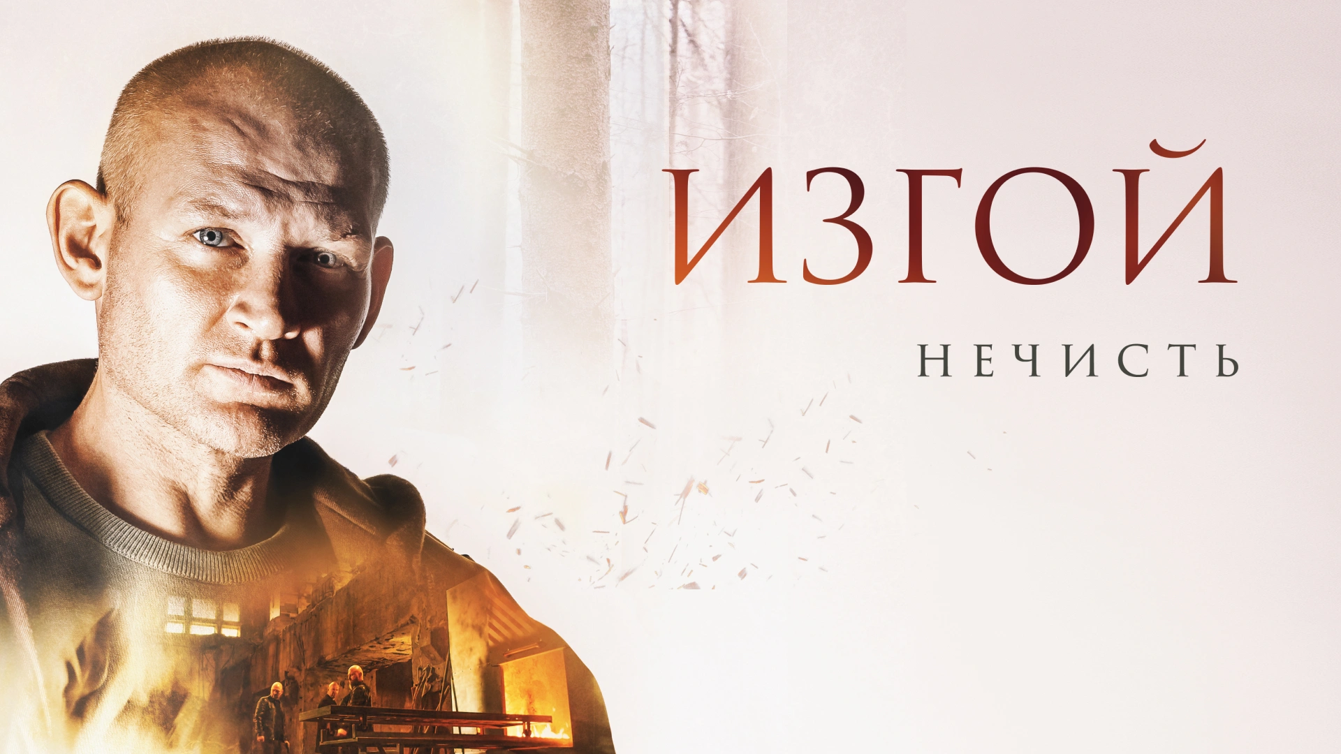 Изгой. Нечисть