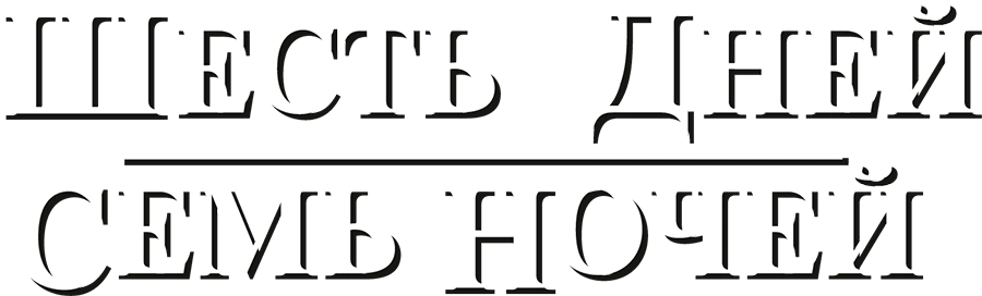 Шесть дней, семь ночей