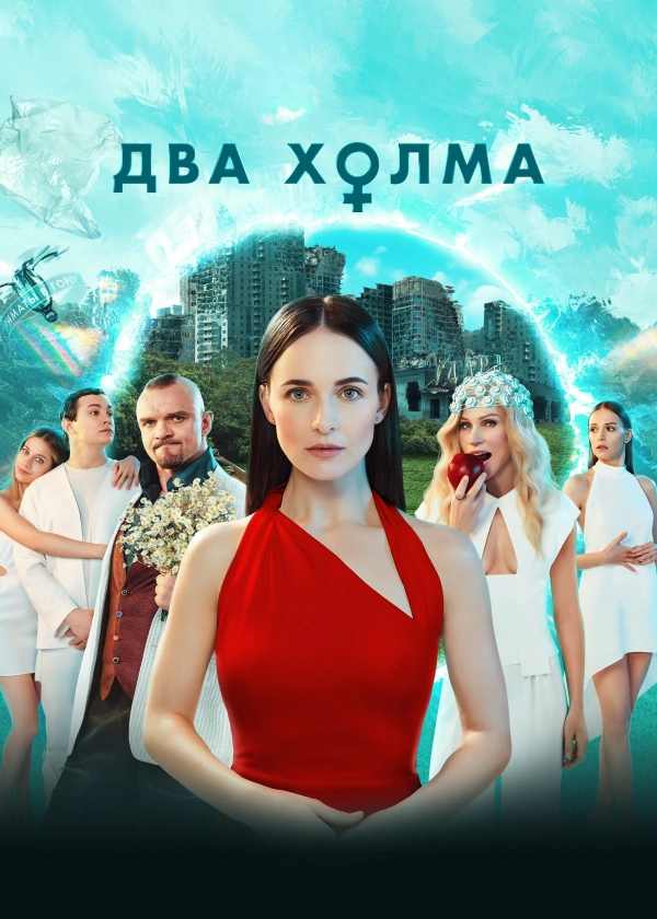 Два холма