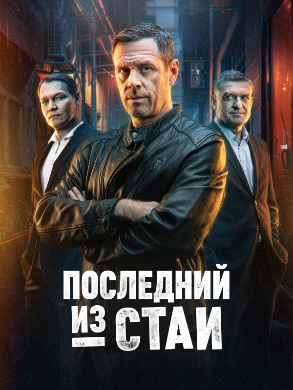 Последний из стаи