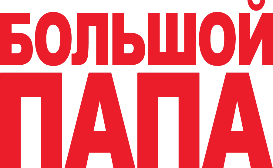 Большой папа