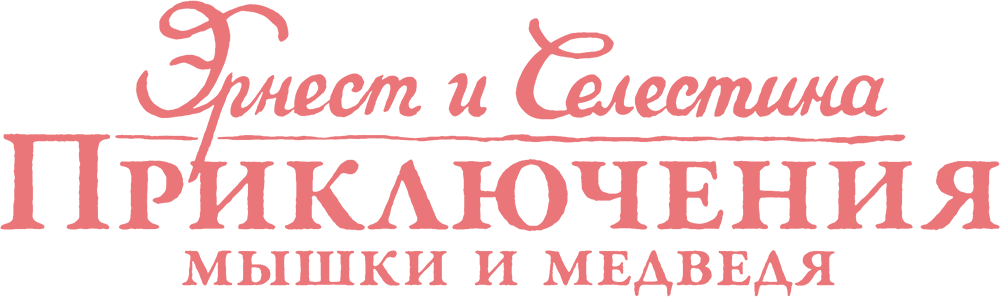Эрнест и Селестина: Приключения мышки и медведя