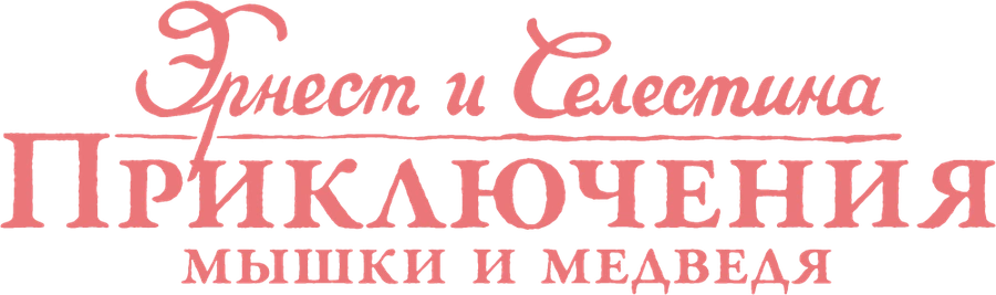Эрнест и Селестина: Приключения мышки и медведя